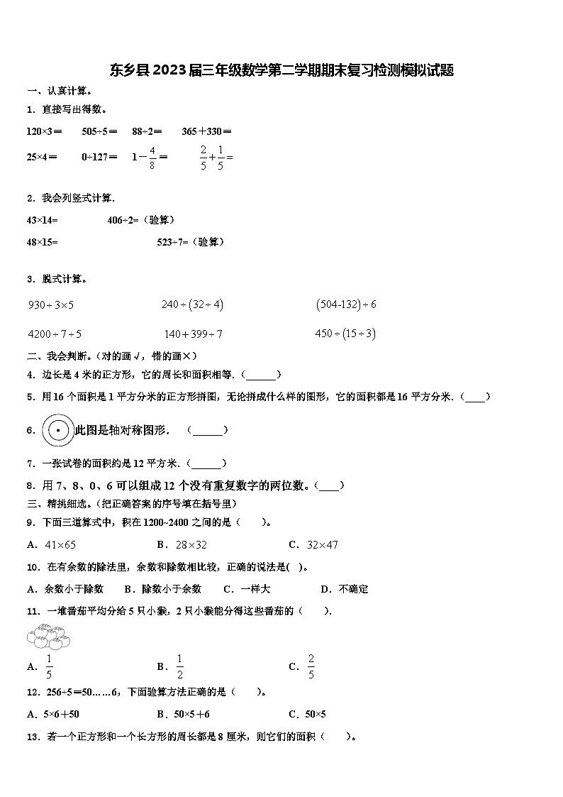 东乡县2023届三年级数学第二学期期末复习检测模拟试题含解析第1页