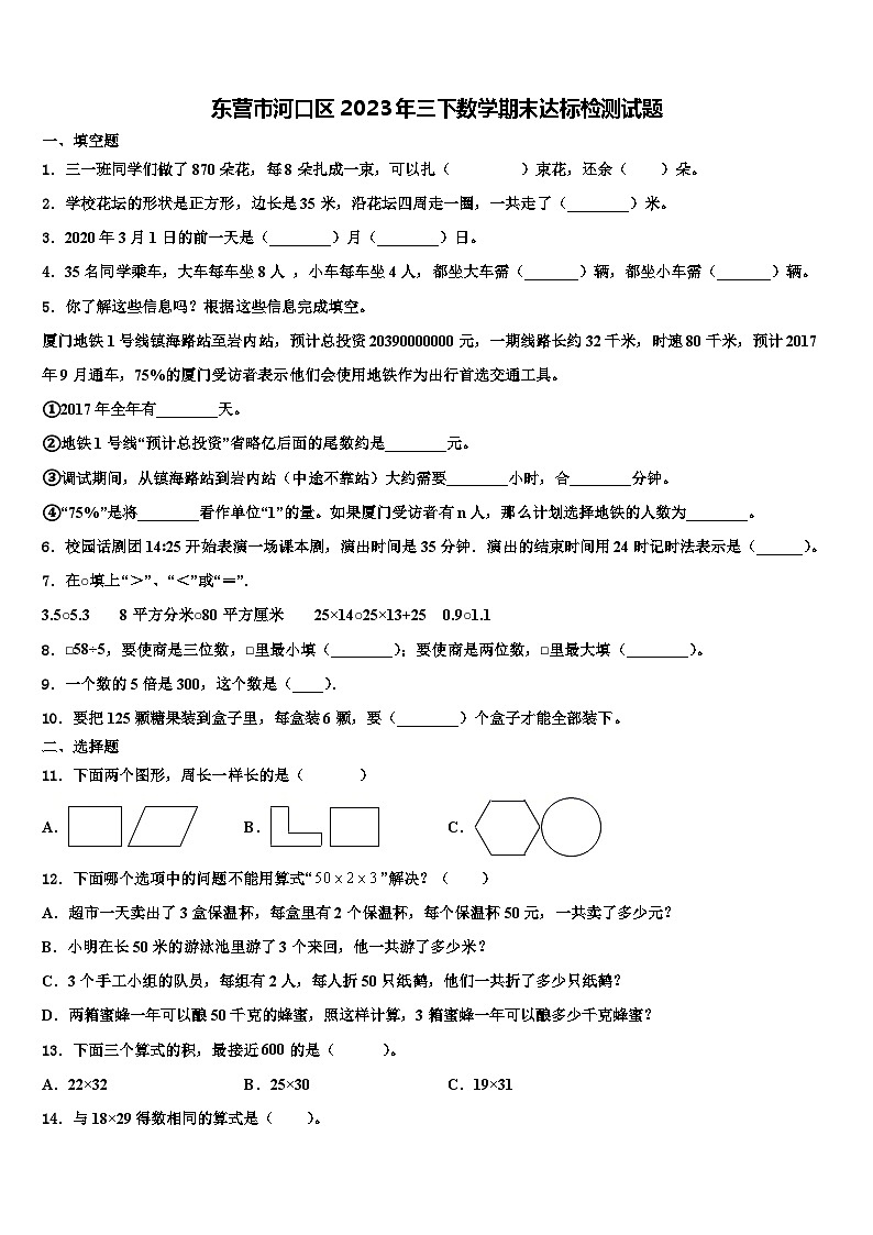 东营市河口区2023年三下数学期末达标检测试题含解析第1页