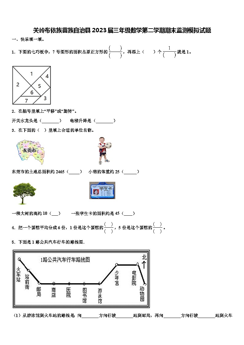 关岭布依族苗族自治县2023届三年级数学第二学期期末监测模拟试题含解析第1页