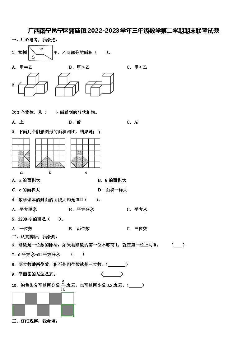 广西南宁邕宁区蒲庙镇2022-2023学年三年级数学第二学期期末联考试题含解析第1页