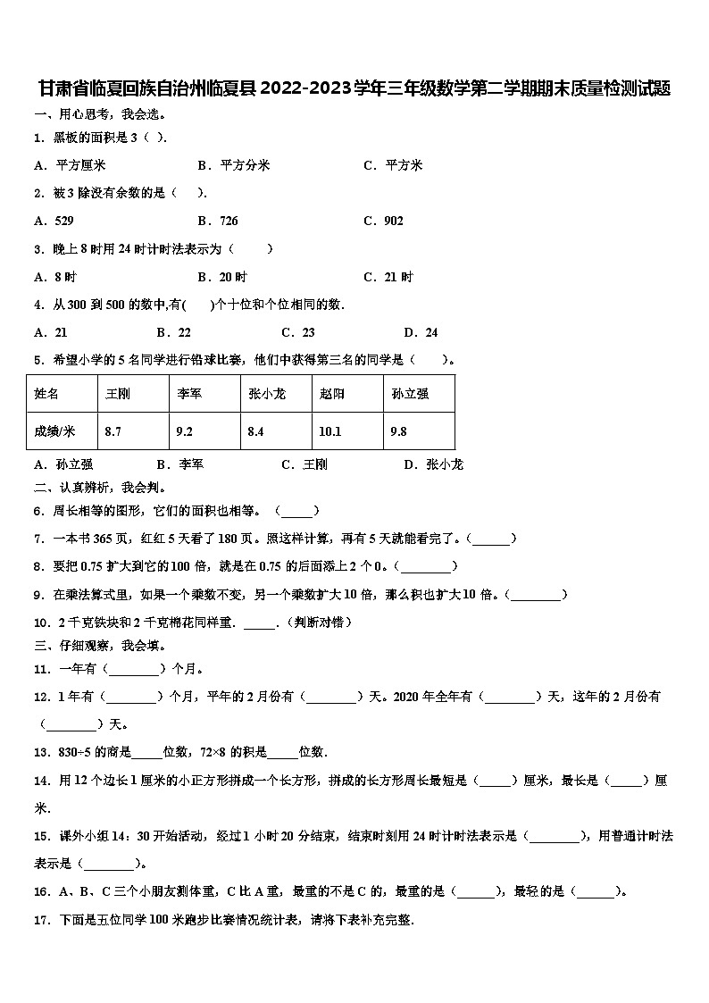 甘肃省临夏回族自治州临夏县2022-2023学年三年级数学第二学期期末质量检测试题含解析第1页