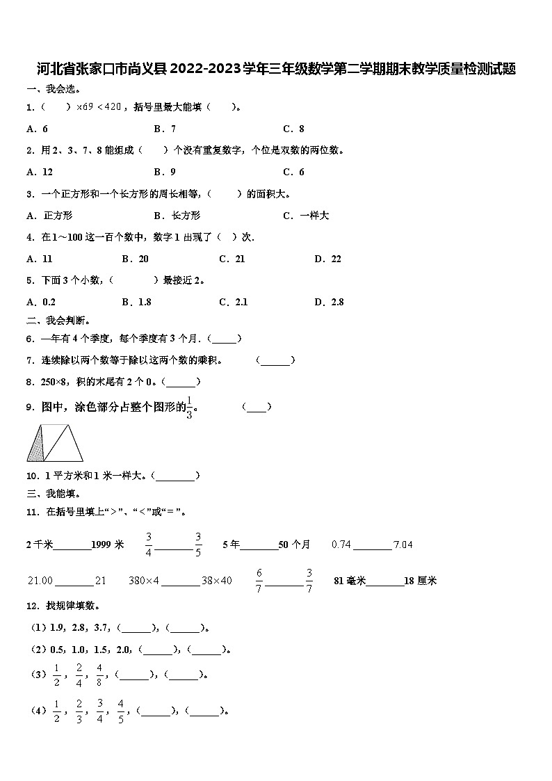 河北省张家口市尚义县2022-2023学年三年级数学第二学期期末教学质量检测试题含解析第1页