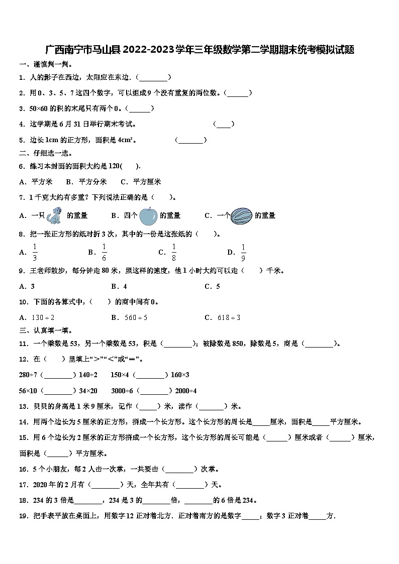 广西南宁市马山县2022-2023学年三年级数学第二学期期末统考模拟试题含解析第1页