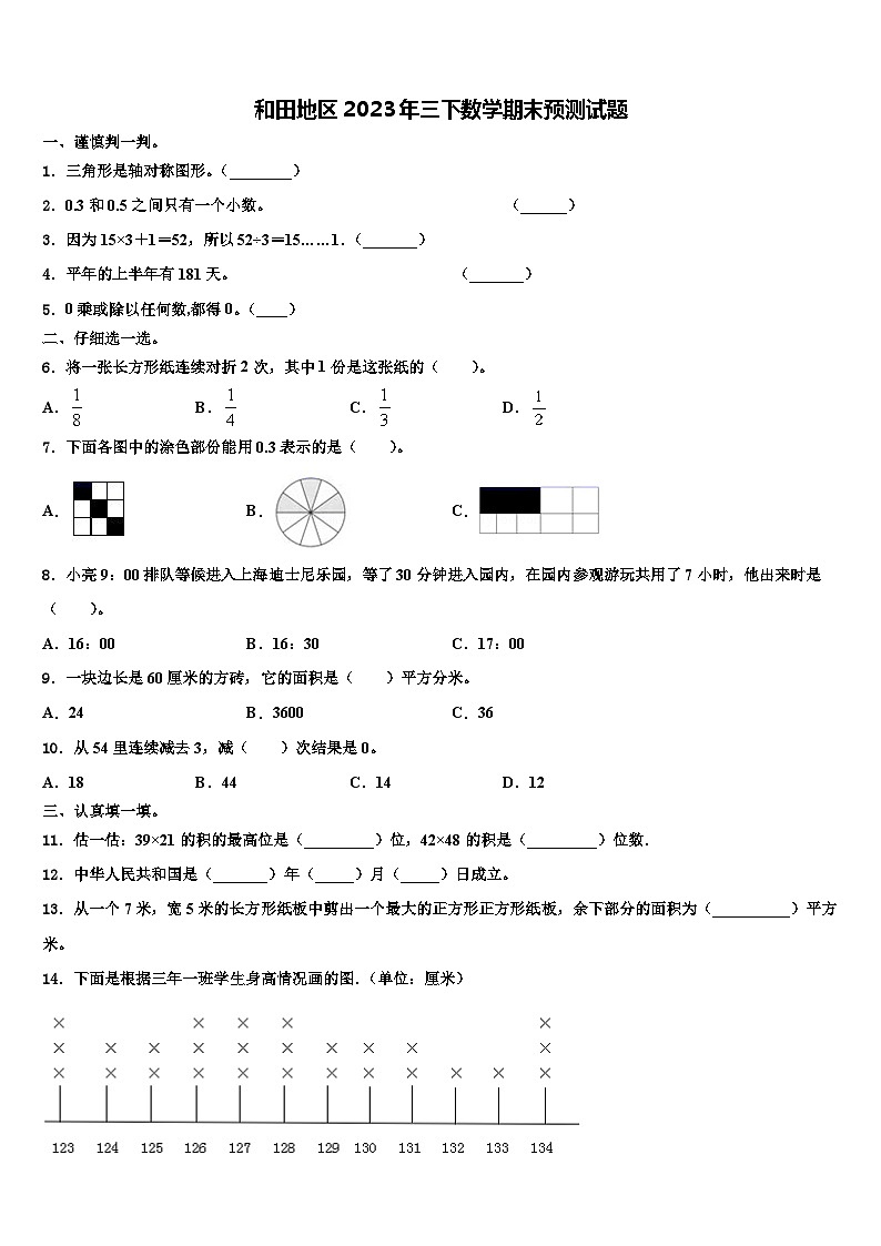 和田地区2023年三下数学期末预测试题含解析第1页