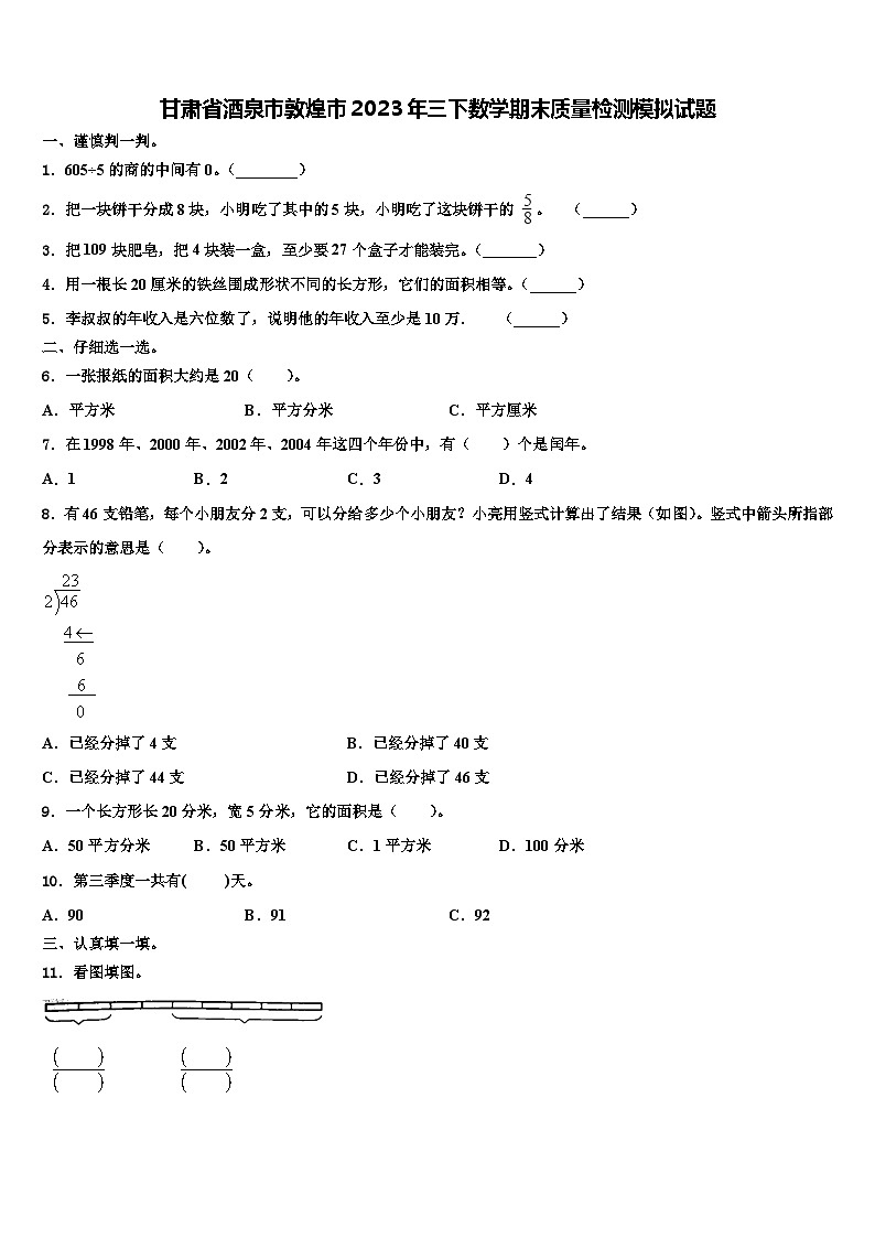 甘肃省酒泉市敦煌市2023年三下数学期末质量检测模拟试题含解析第1页