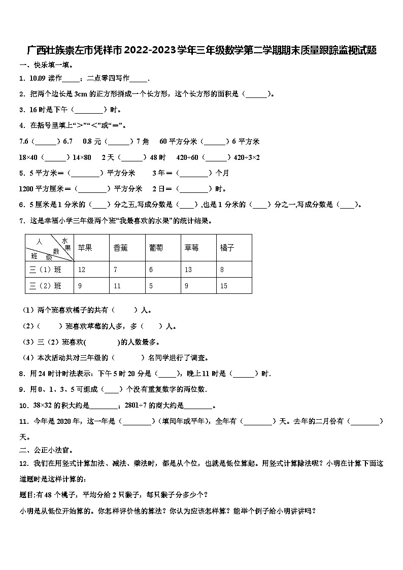 广西壮族崇左市凭祥市2022-2023学年三年级数学第二学期期末质量跟踪监视试题含解析01