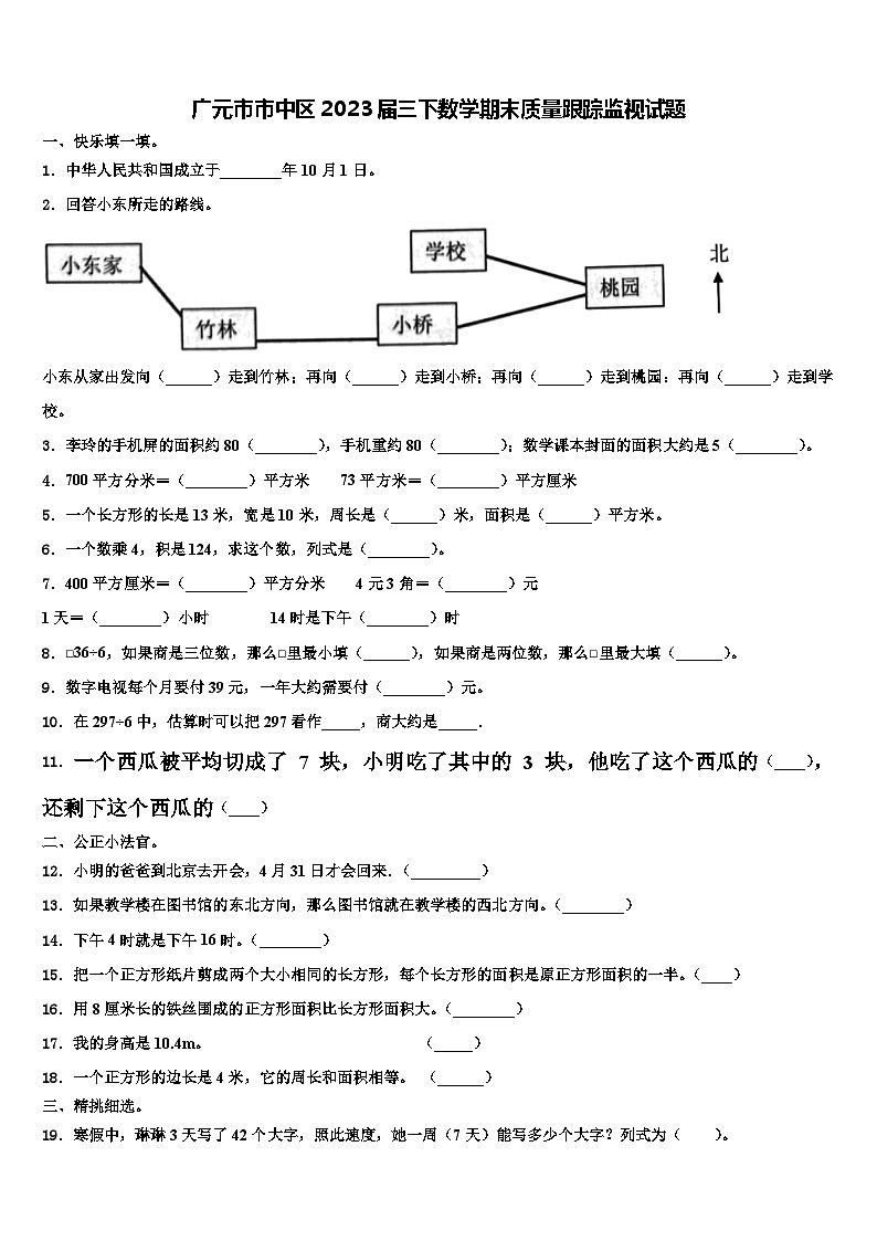 广元市市中区2023届三下数学期末质量跟踪监视试题含解析01