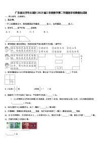 广东省云浮市云城区2023届三年级数学第二学期期末经典模拟试题含解析