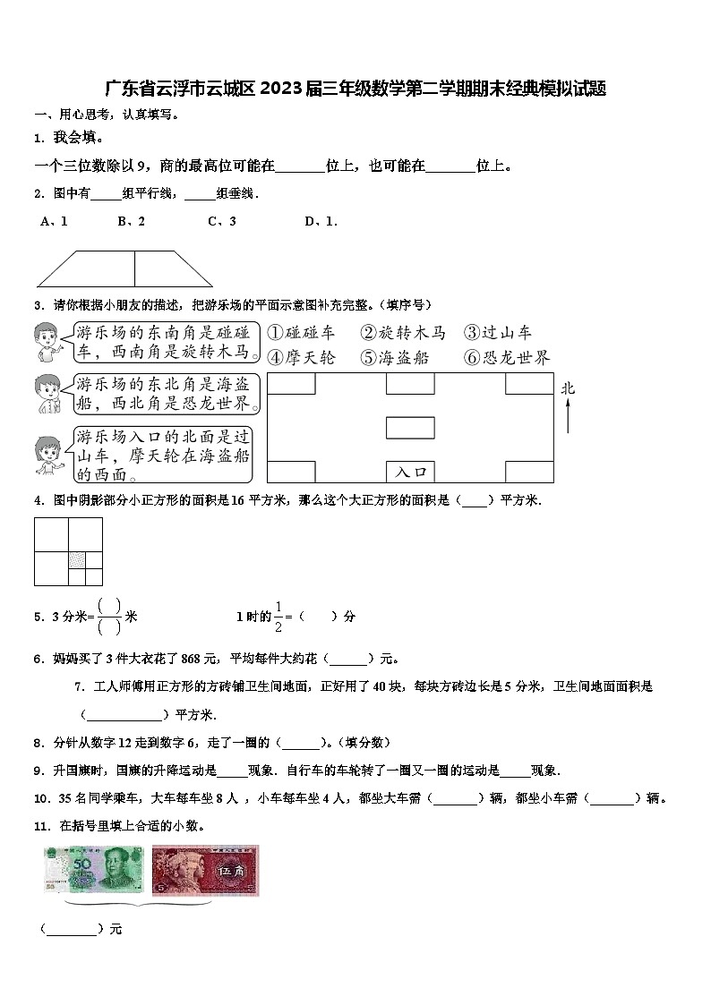 广东省云浮市云城区2023届三年级数学第二学期期末经典模拟试题含解析第1页