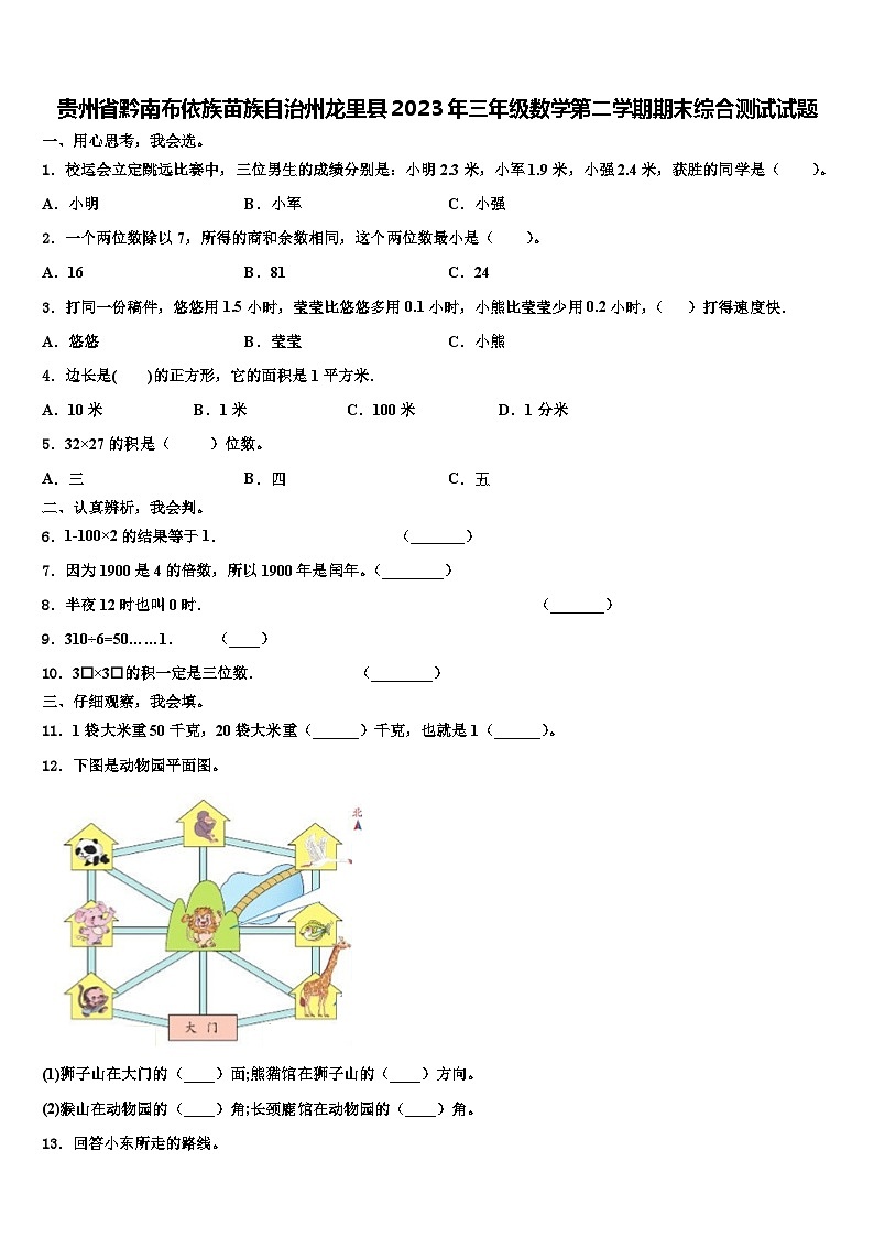 贵州省黔南布依族苗族自治州龙里县2023年三年级数学第二学期期末综合测试试题含解析01