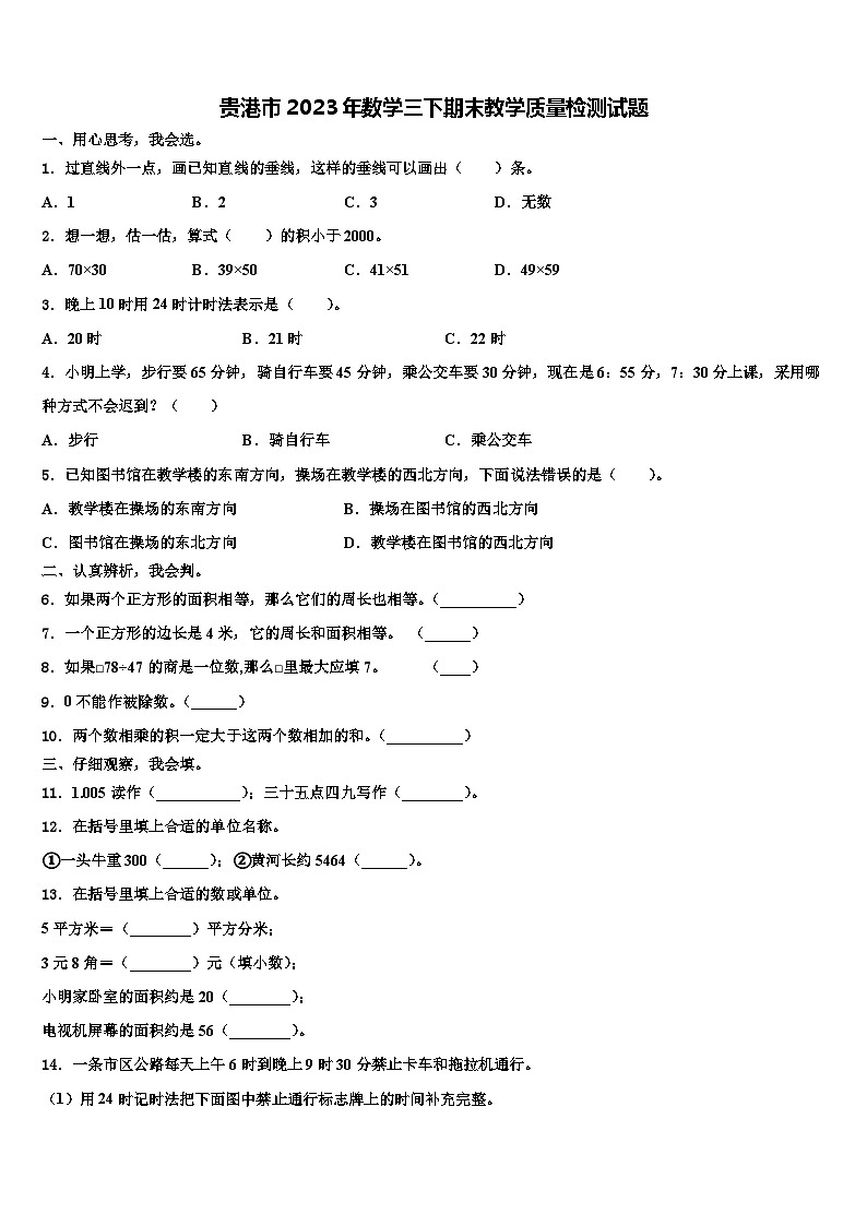 贵港市2023年数学三下期末教学质量检测试题含解析第1页