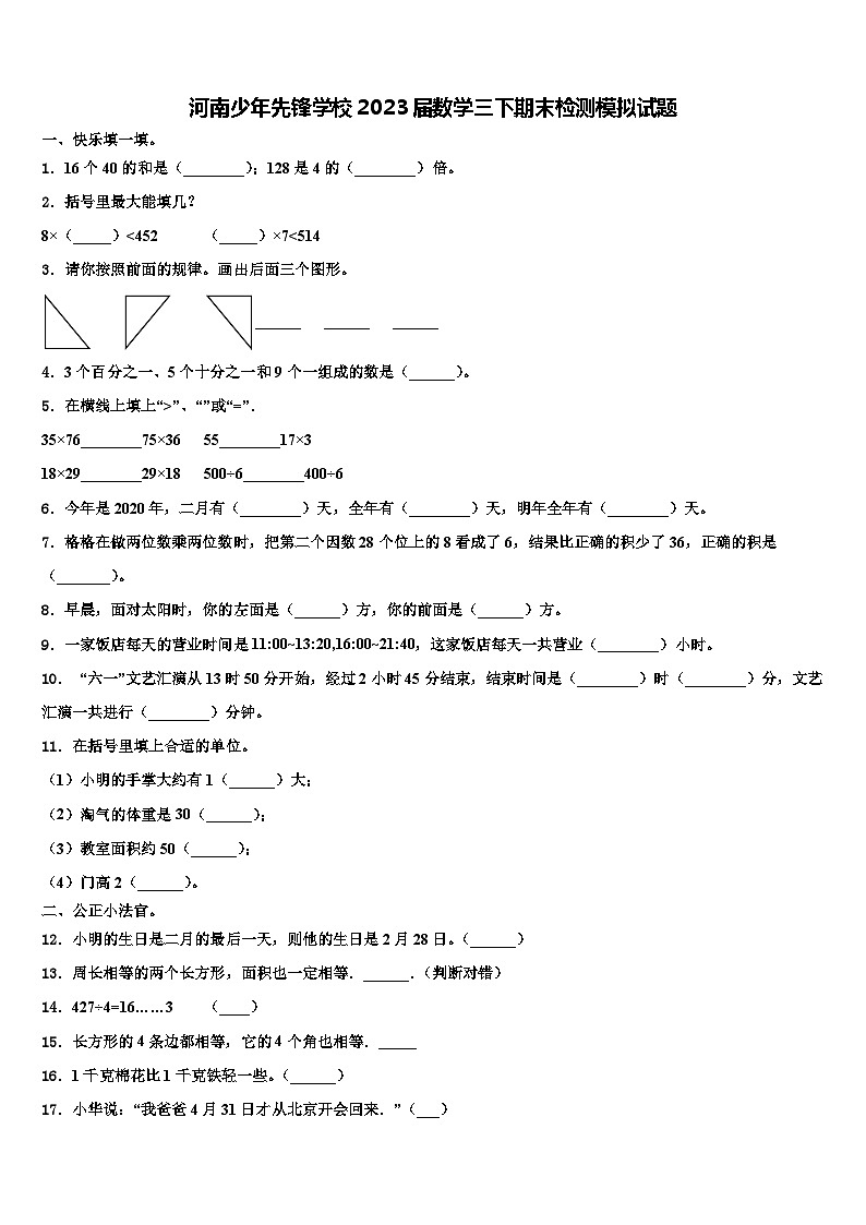 河南少年先锋学校2023届数学三下期末检测模拟试题含解析第1页