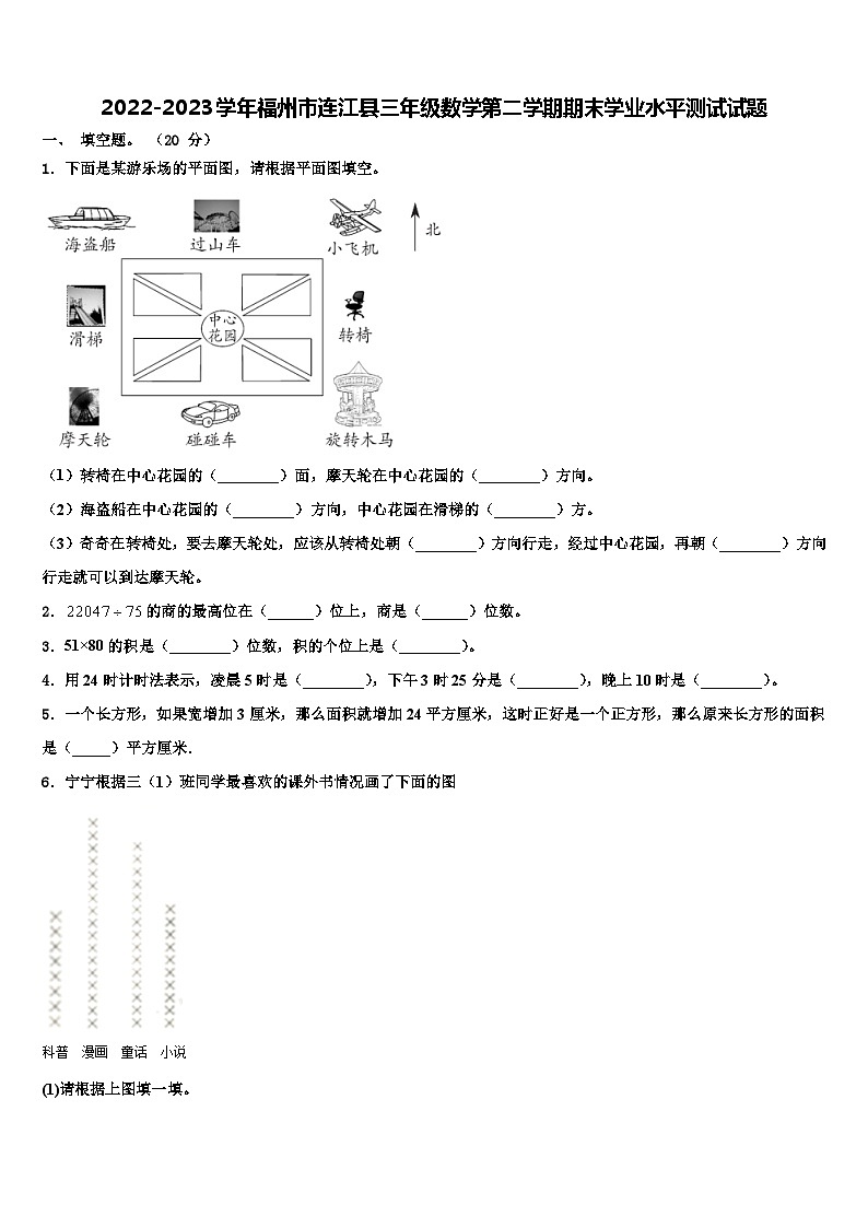 2022-2023学年福州市连江县三年级数学第二学期期末学业水平测试试题含解析第1页