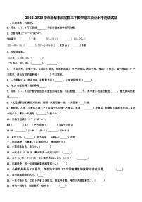 2022-2023学年金华市武义县三下数学期末学业水平测试试题含解析