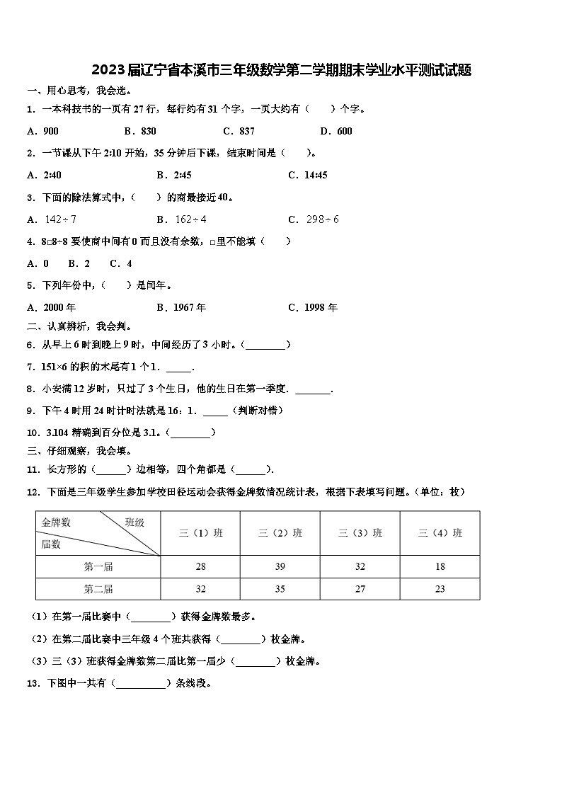 2023届辽宁省本溪市三年级数学第二学期期末学业水平测试试题含解析第1页