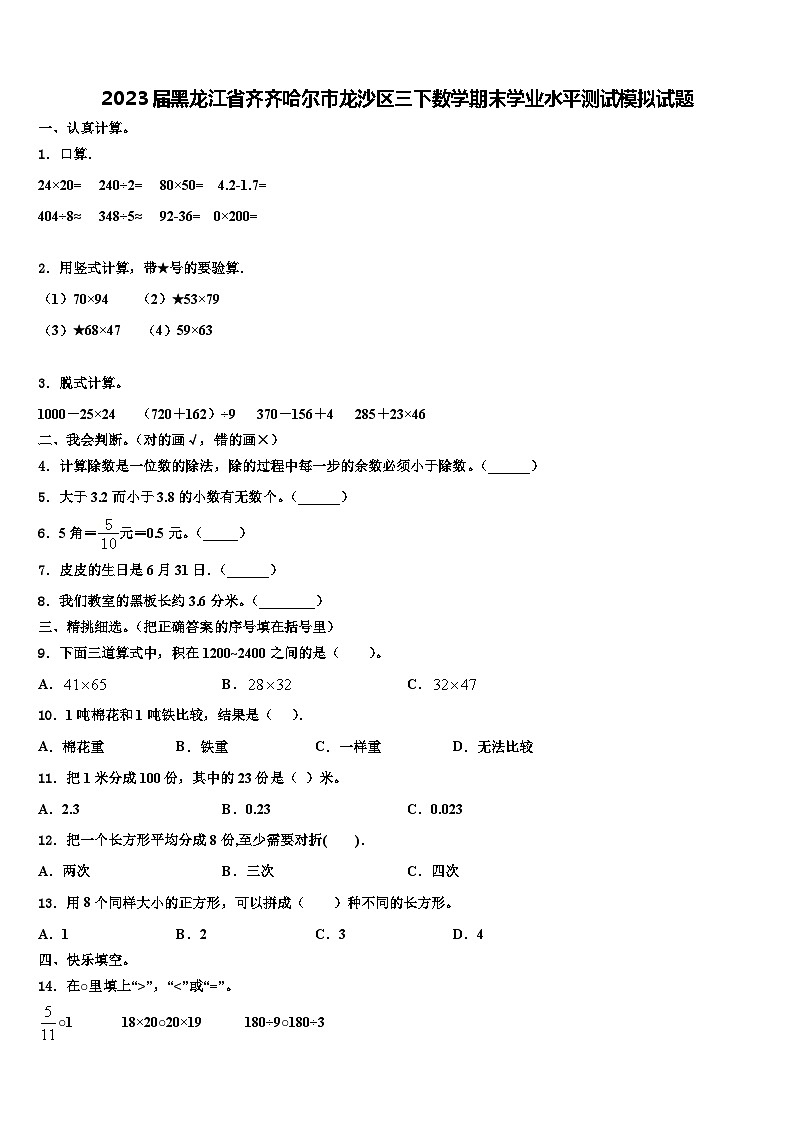 2023届黑龙江省齐齐哈尔市龙沙区三下数学期末学业水平测试模拟试题含解析第1页