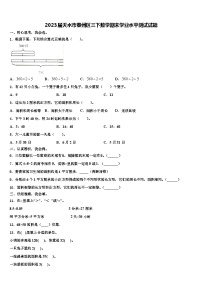 2023届天水市秦州区三下数学期末学业水平测试试题含解析