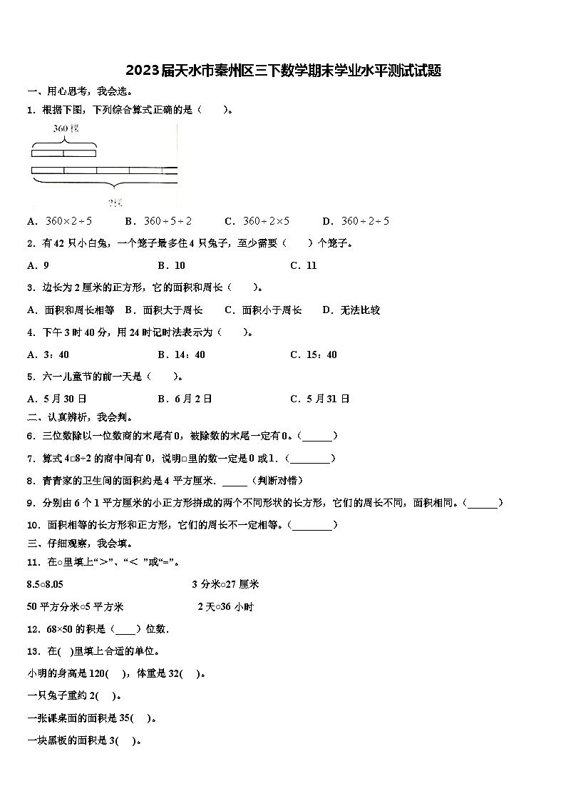 2023届天水市秦州区三下数学期末学业水平测试试题含解析第1页