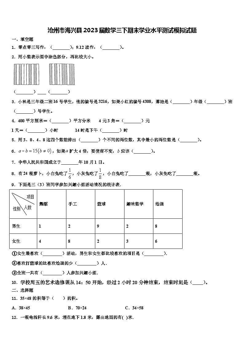沧州市海兴县2023届数学三下期末学业水平测试模拟试题含解析第1页