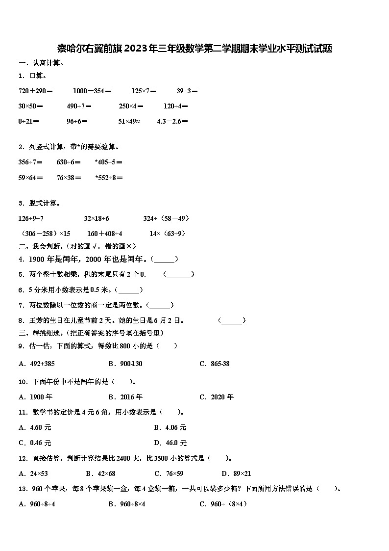 察哈尔右翼前旗2023年三年级数学第二学期期末学业水平测试试题含解析第1页