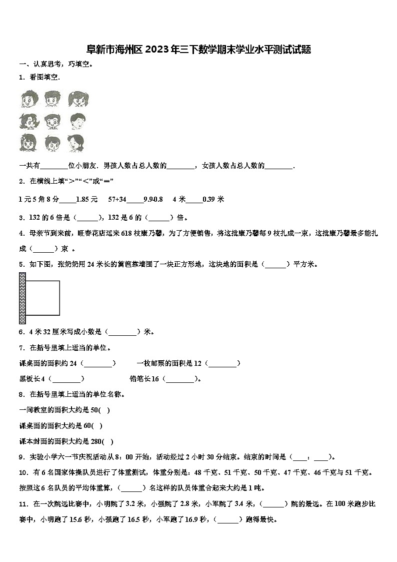 阜新市海州区2023年三下数学期末学业水平测试试题含解析第1页