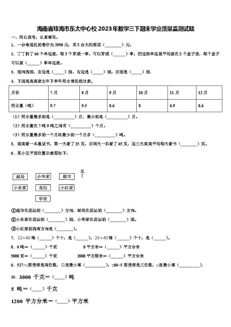 海南省琼海市东太中心校2023年数学三下期末学业质量监测试题含解析第1页