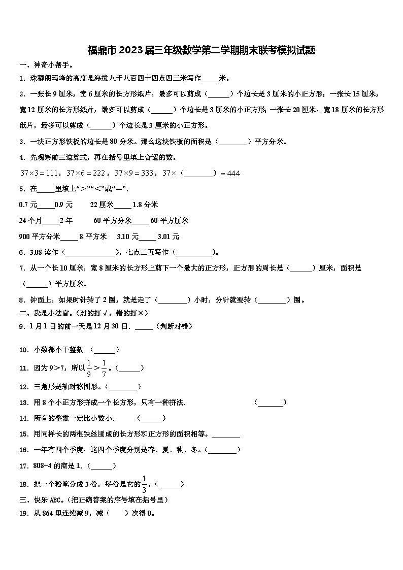 福鼎市2023届三年级数学第二学期期末联考模拟试题含解析第1页