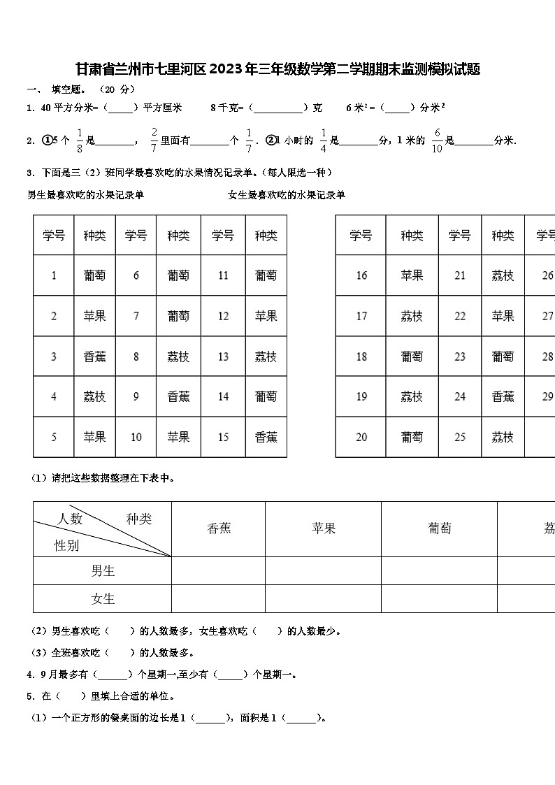 甘肃省兰州市七里河区2023年三年级数学第二学期期末监测模拟试题含解析第1页
