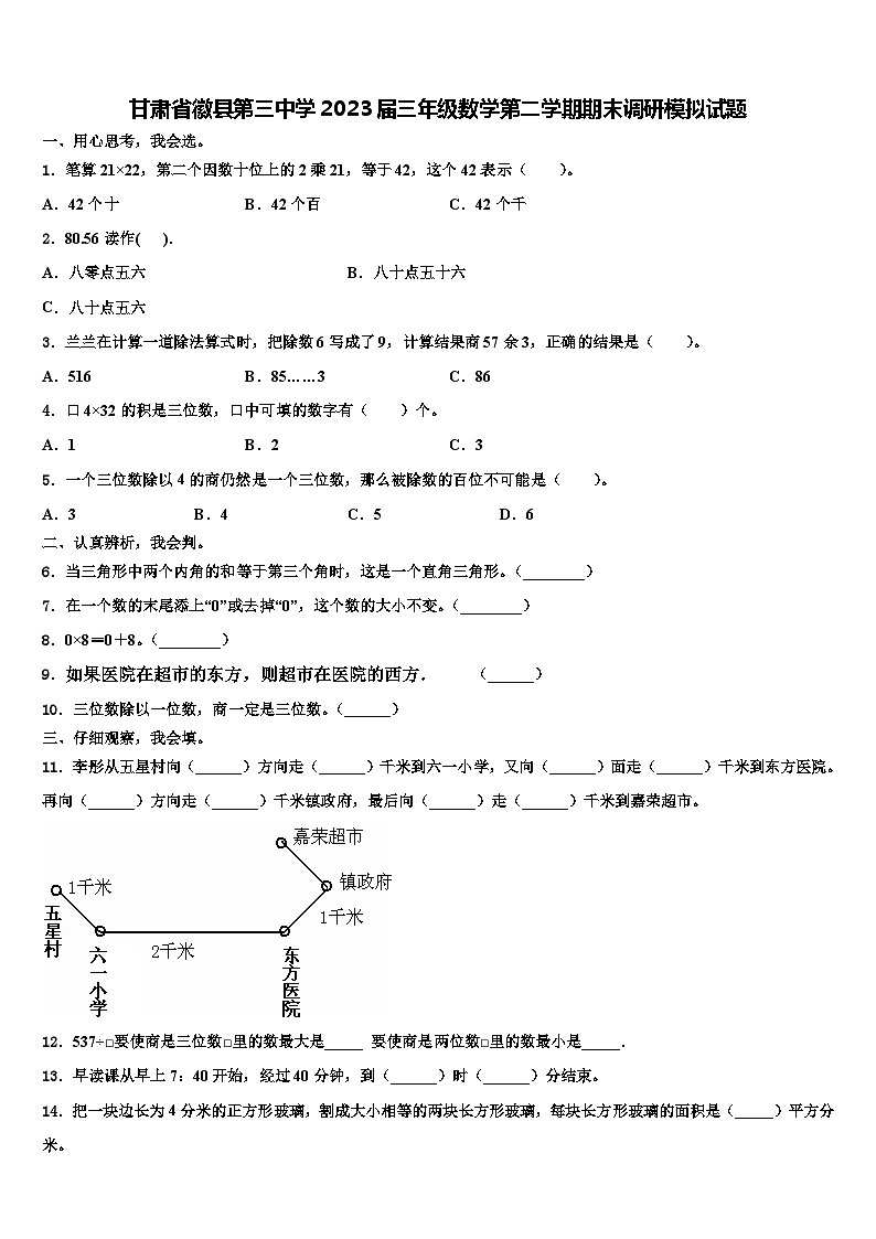 甘肃省徽县第三中学2023届三年级数学第二学期期末调研模拟试题含解析第1页
