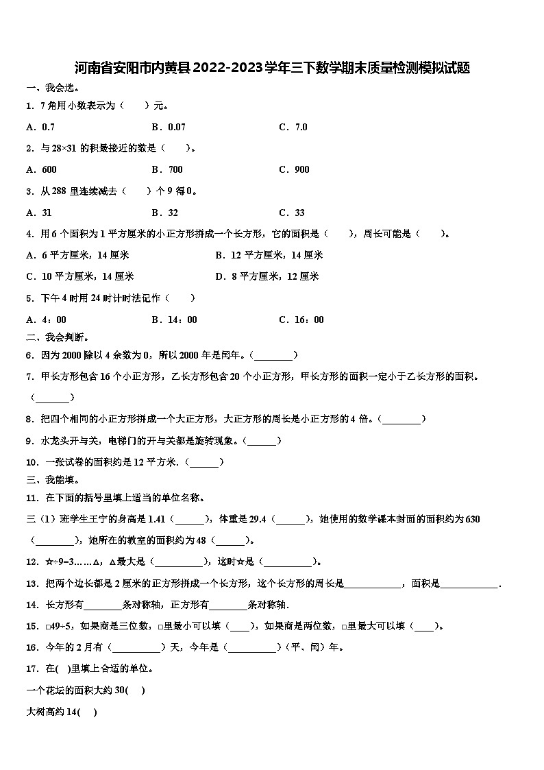 河南省安阳市内黄县2022-2023学年三下数学期末质量检测模拟试题含解析01