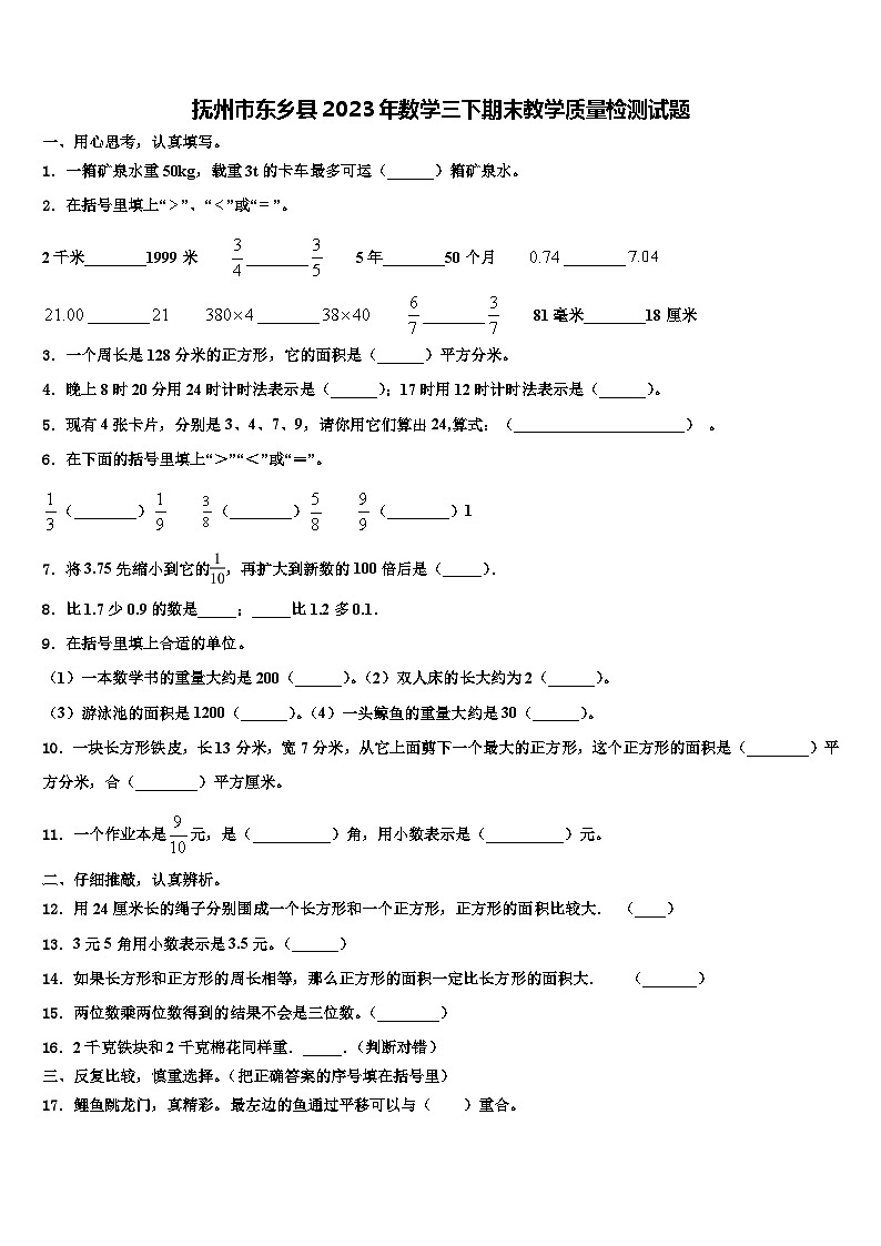 抚州市东乡县2023年数学三下期末教学质量检测试题含解析第1页