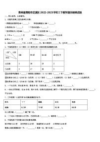 贵州省贵阳市花溪区2022-2023学年三下数学期末调研试题含解析