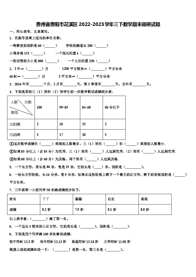 贵州省贵阳市花溪区2022-2023学年三下数学期末调研试题含解析01