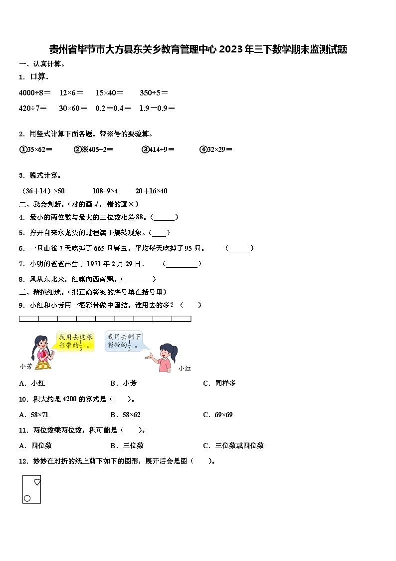 贵州省毕节市大方县东关乡教育管理中心2023年三下数学期末监测试题含解析01
