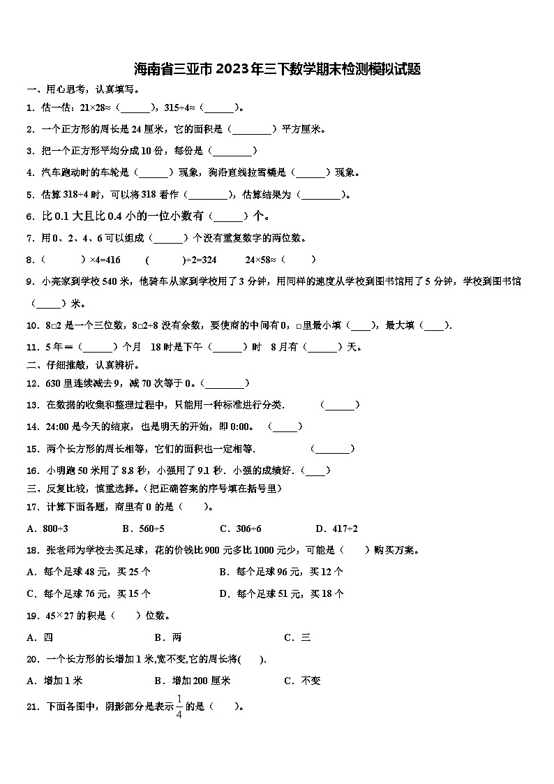海南省三亚市2023年三下数学期末检测模拟试题含解析第1页