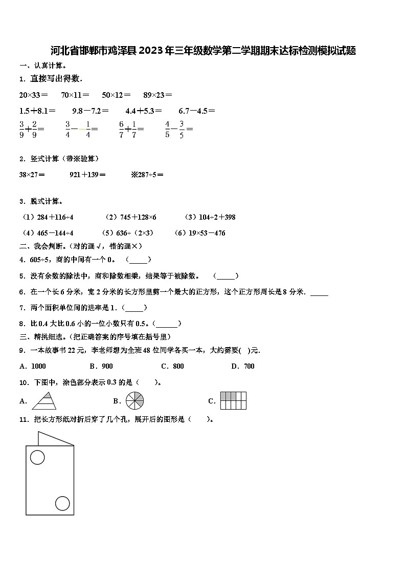 河北省邯郸市鸡泽县2023年三年级数学第二学期期末达标检测模拟试题含解析第1页