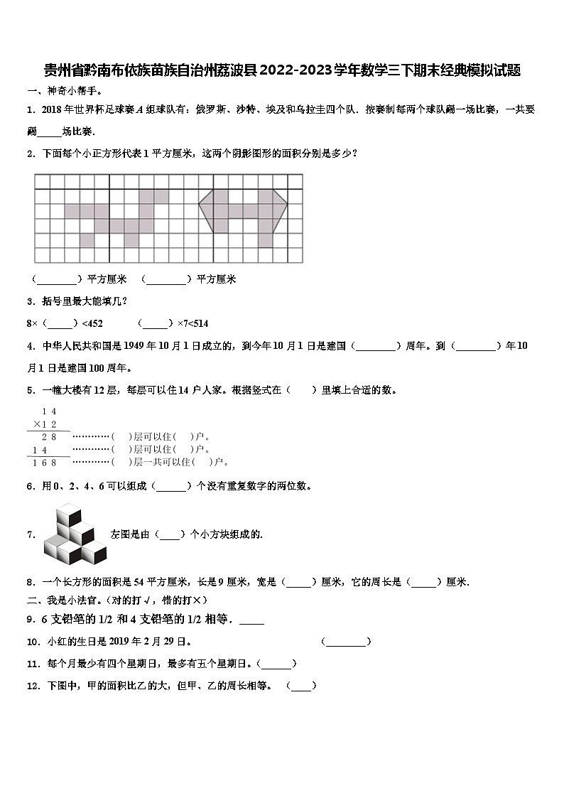 贵州省黔南布依族苗族自治州荔波县2022-2023学年数学三下期末经典模拟试题含解析01