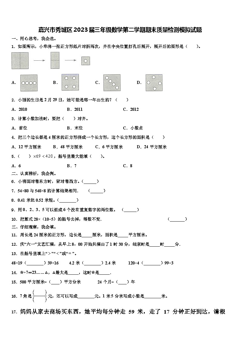 嘉兴市秀城区2023届三年级数学第二学期期末质量检测模拟试题含解析第1页