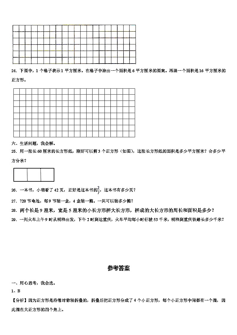 嘉兴市秀城区2023届三年级数学第二学期期末质量检测模拟试题含解析第3页