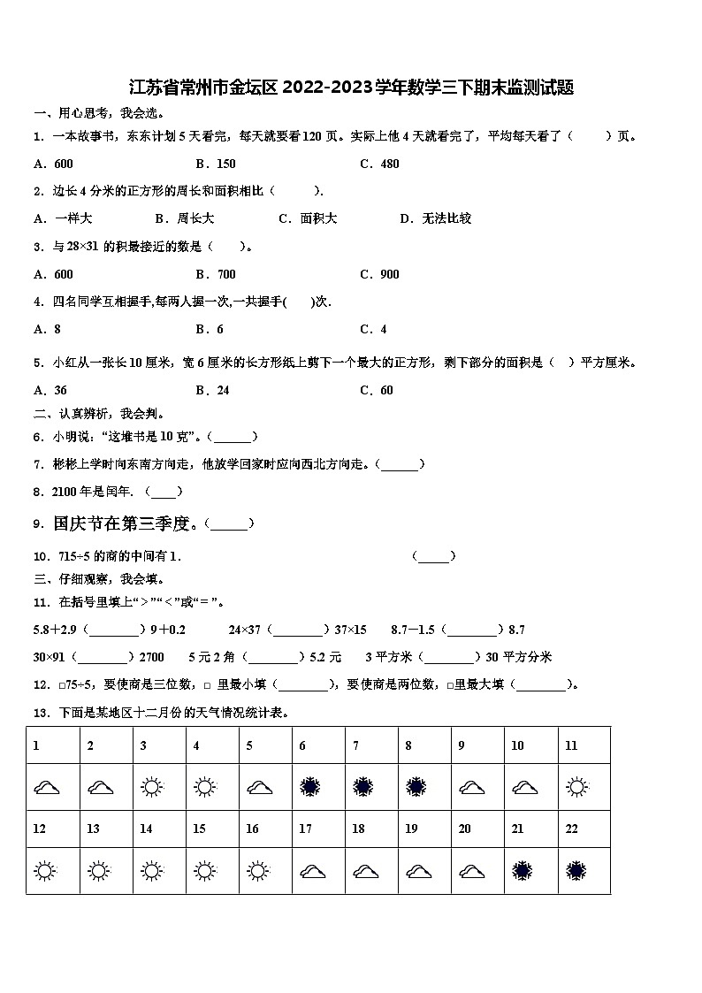 江苏省常州市金坛区2022-2023学年数学三下期末监测试题含解析01