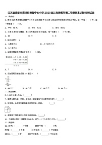 江苏省淮安市洪泽县黄集中心小学2023届三年级数学第二学期期末达标检测试题含解析