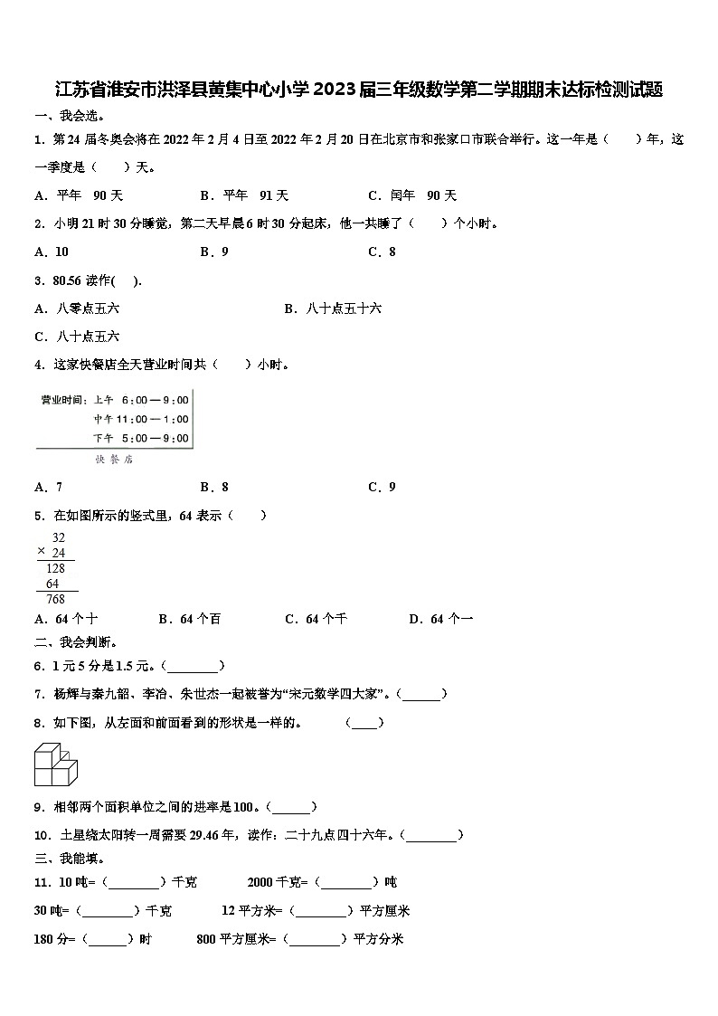 江苏省淮安市洪泽县黄集中心小学2023届三年级数学第二学期期末达标检测试题含解析第1页