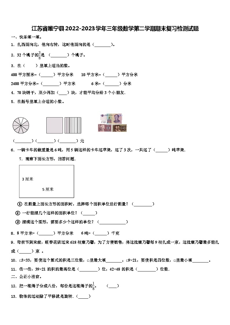 江苏省睢宁县2022-2023学年三年级数学第二学期期末复习检测试题含解析01