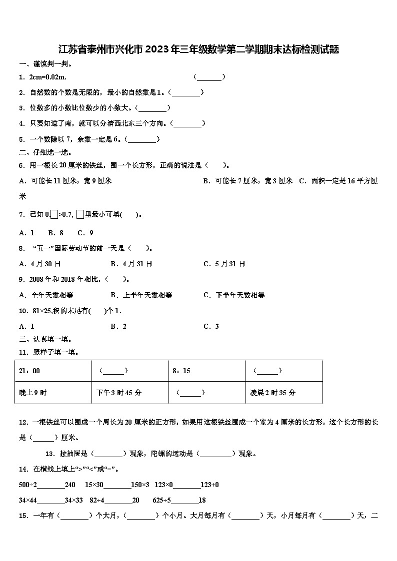 江苏省泰州市兴化市2023年三年级数学第二学期期末达标检测试题含解析01