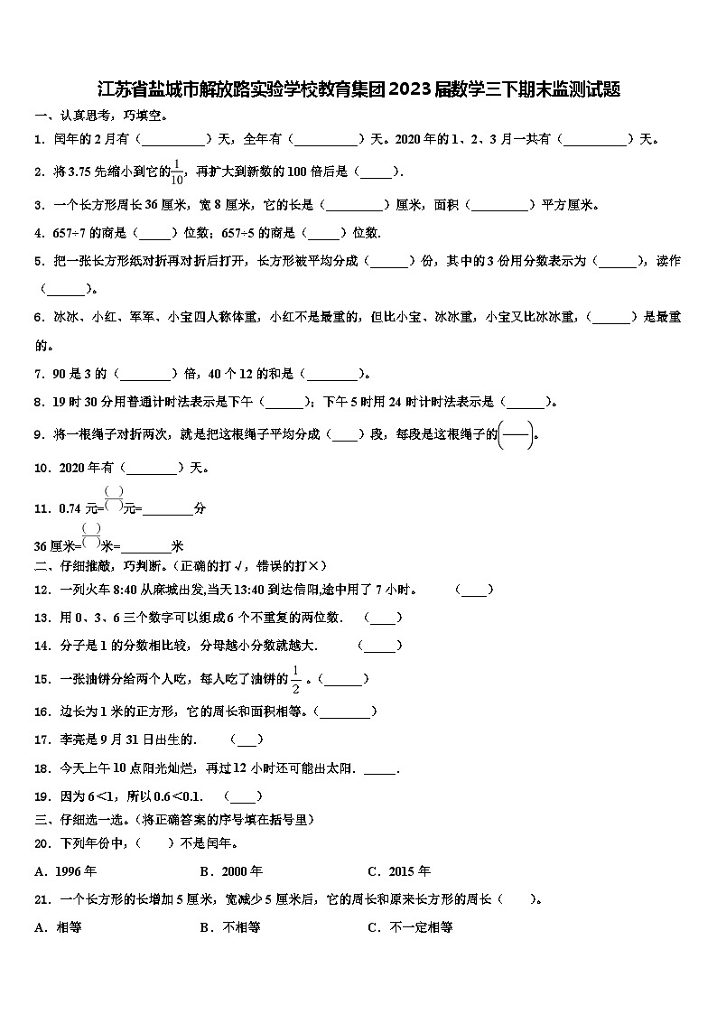江苏省盐城市解放路实验学校教育集团2023届数学三下期末监测试题含解析第1页