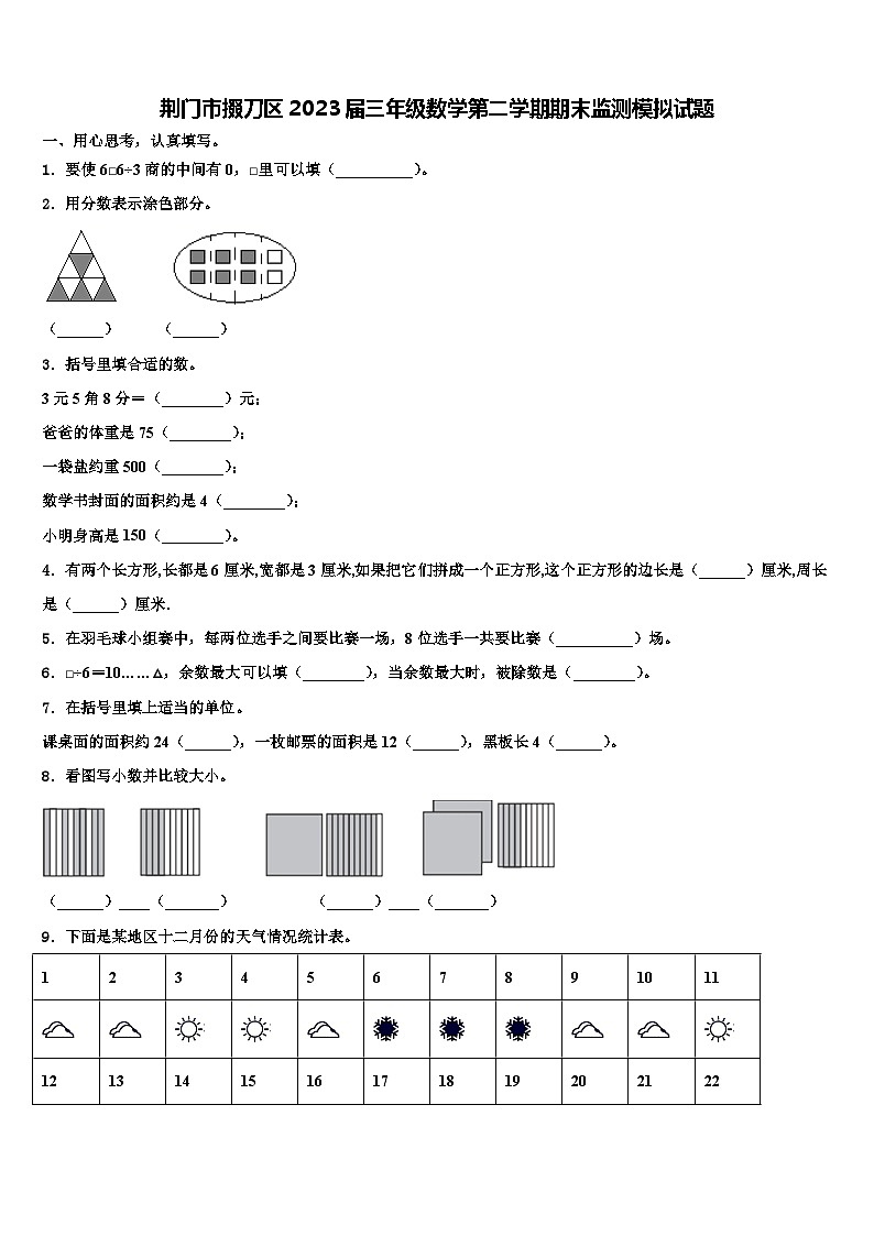 荆门市掇刀区2023届三年级数学第二学期期末监测模拟试题含解析01