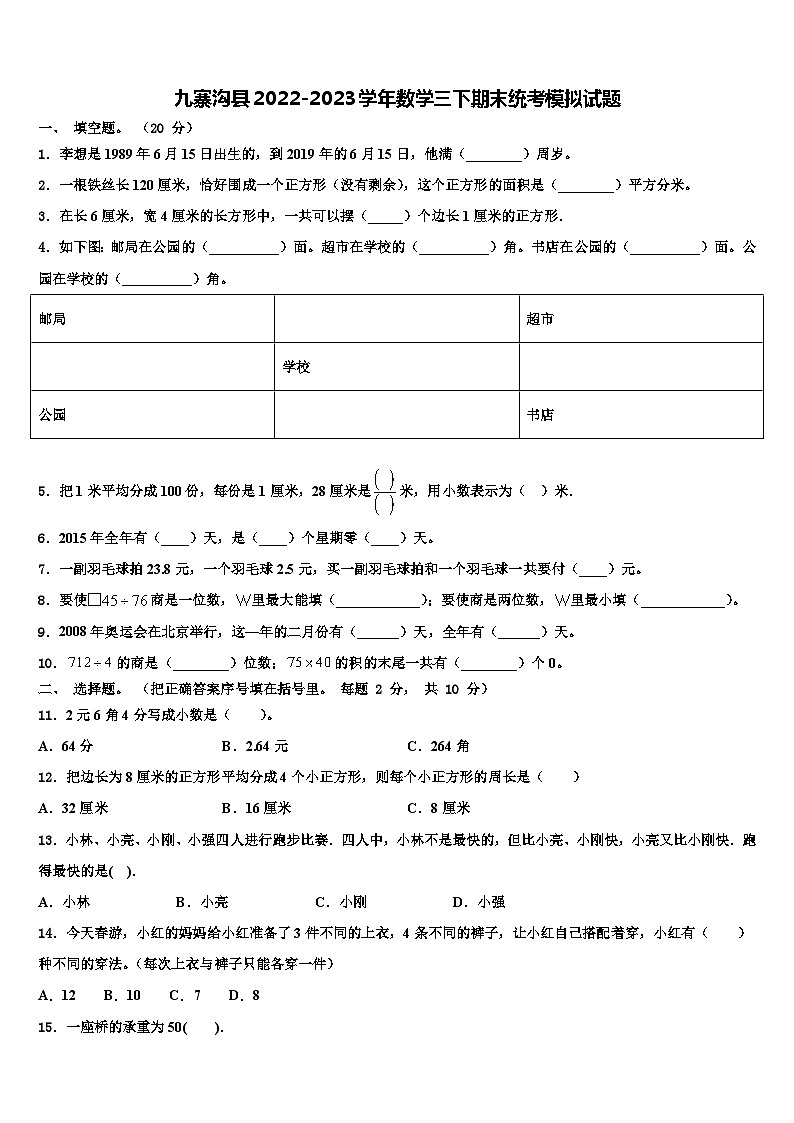 九寨沟县2022-2023学年数学三下期末统考模拟试题含解析第1页