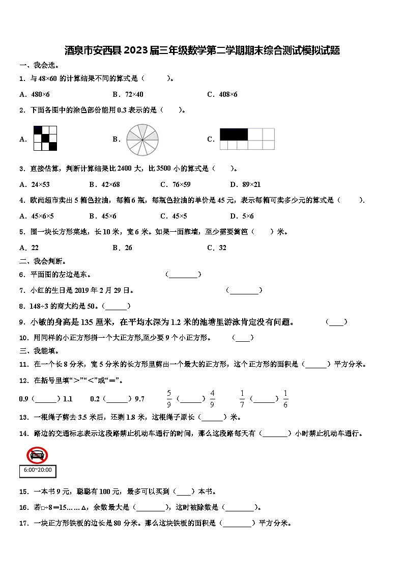 酒泉市安西县2023届三年级数学第二学期期末综合测试模拟试题含解析01