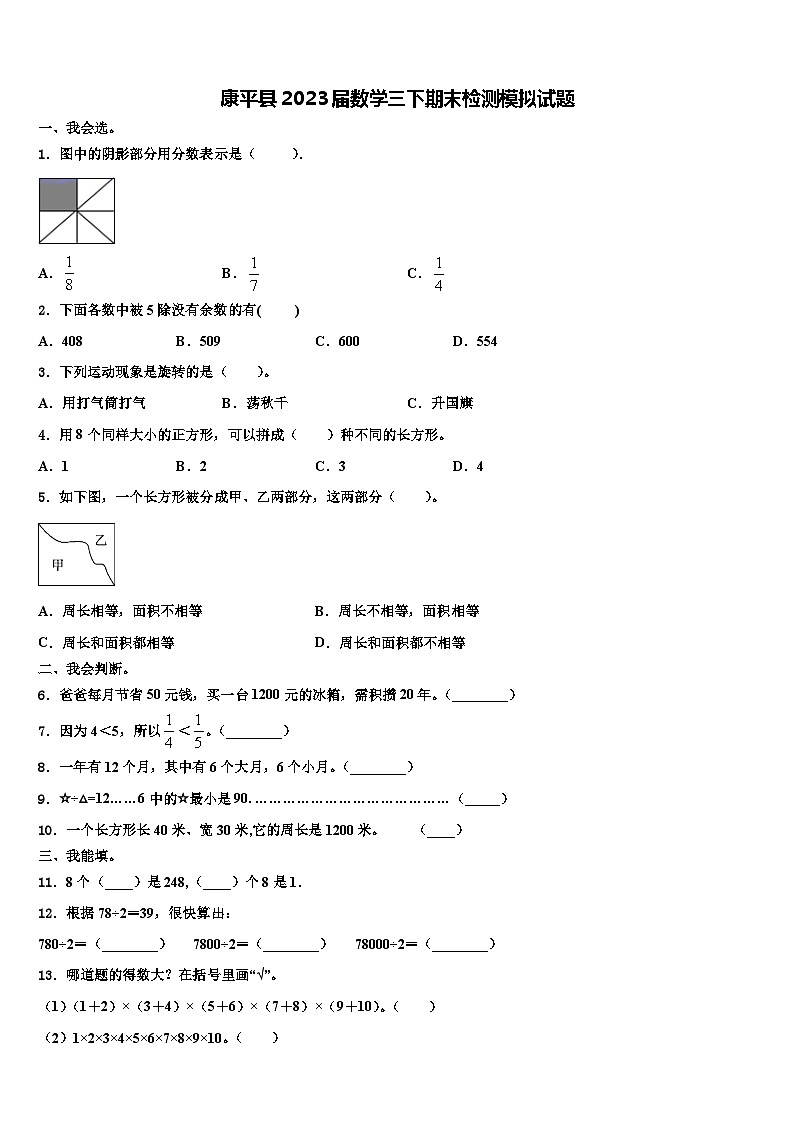 康平县2023届数学三下期末检测模拟试题含解析第1页