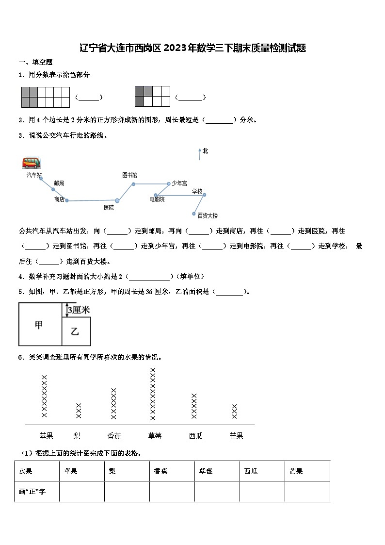 辽宁省大连市西岗区2023年数学三下期末质量检测试题含解析第1页